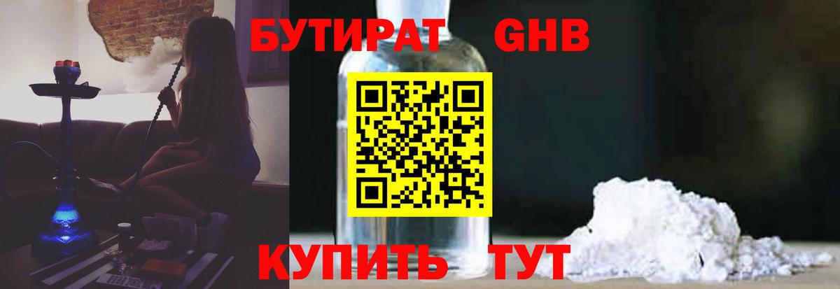 Заводоуковск  БУТИРАТ 1.4BDO  Вход с VPN 