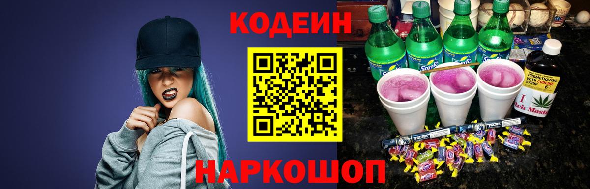 Кодеиновый сироп Lean Purple Drank  Вход с VPN  Codein Purple Drank  Заводоуковск 